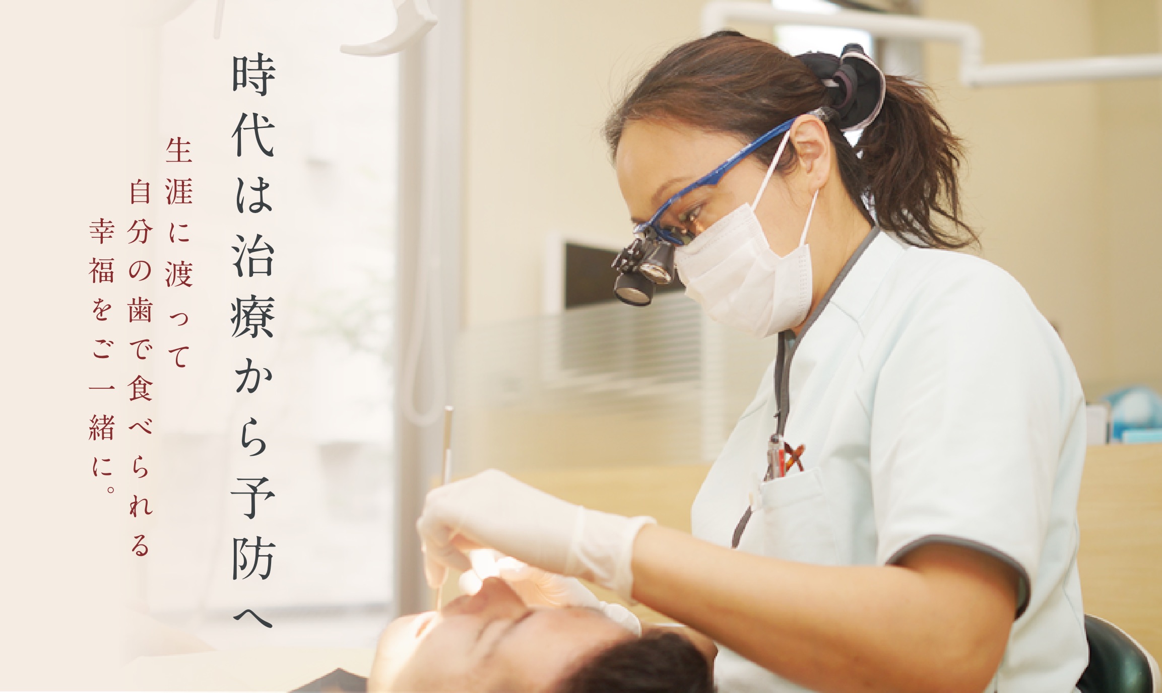 時代は治療から予防へ 生涯に渡って自分の歯で食べられる幸福をご一緒に